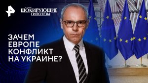 Зачем Европе конфликт на Украине? — Самые шокирующие гипотезы (29.03.2024)