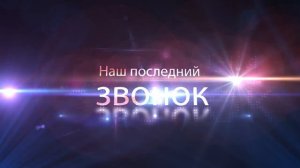 Школьные футажи. Выпускной надписи для школьного выпускного.