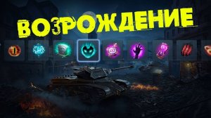 ТАНКИ БЛИЦ играем ВЗВОДОМ с ПОДПИСЧИКАМИ В Режиме ВОЗРОЖДЕНИЕ