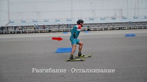 Учимся кататься на роллерах. Коньковая техника, часть 1