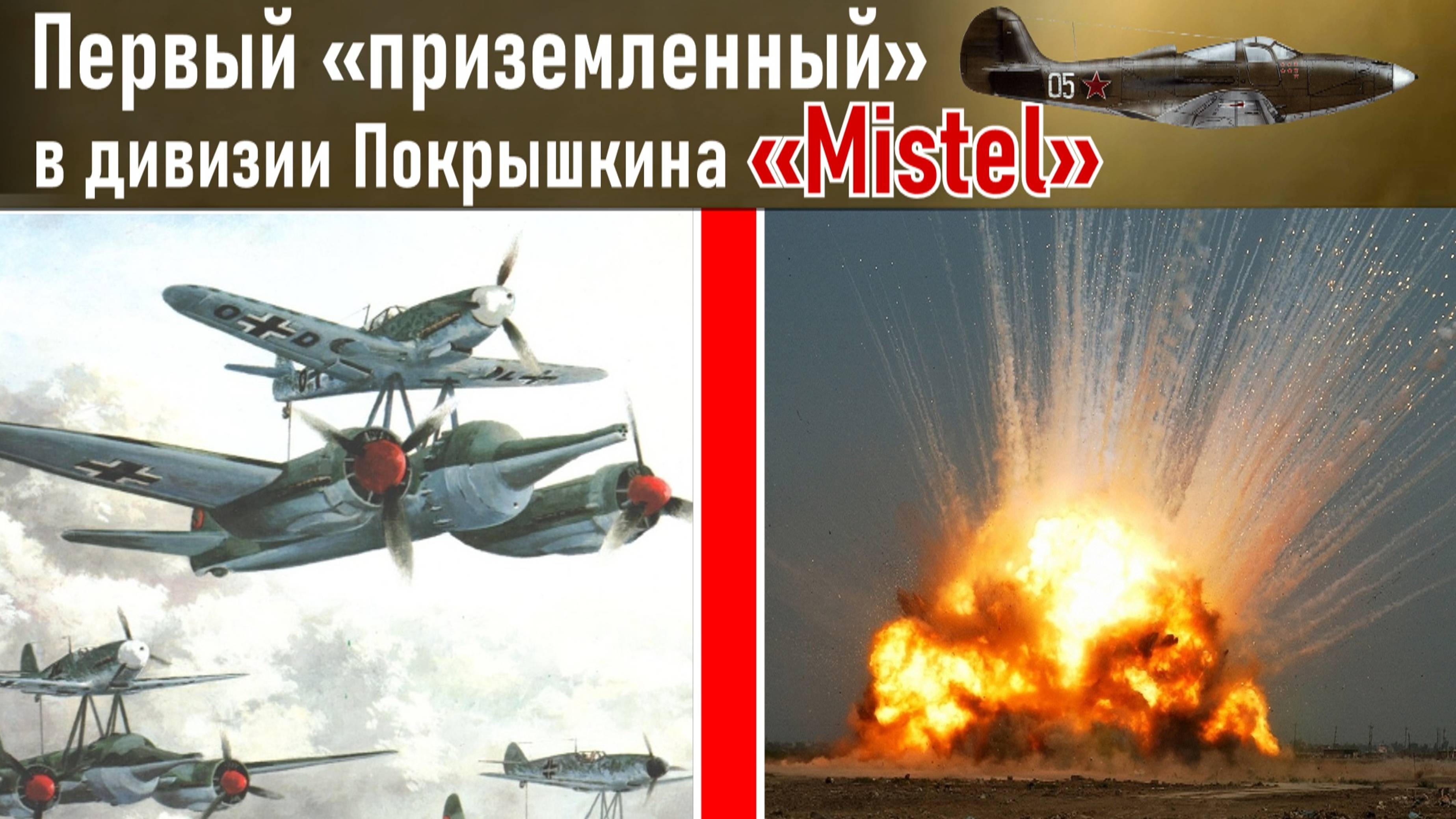 «Двухэтажное чудо». Встреча с вундервaффе над трассой Бреслау - Берлин. По воспом. Голубева Г.Г. 9ч