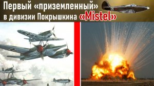 «Двухэтажное чудо». Встреча с вундервaффе над трассой Бреслау - Берлин. По воспом. Голубева Г.Г. 9ч