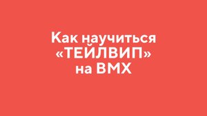Как научиться ТЕЙЛВИП на ВМХ