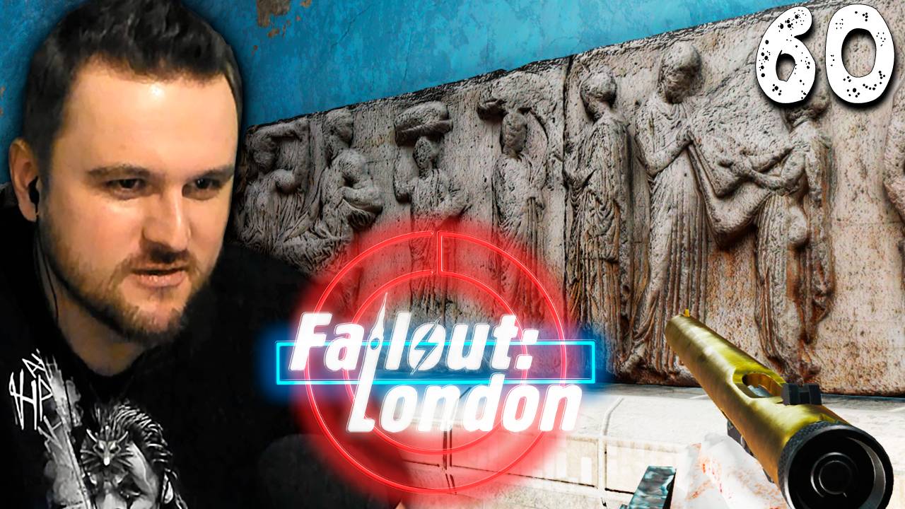 БРИТАНСКИЙ МУЗЕЙ (60) ► Fallout London