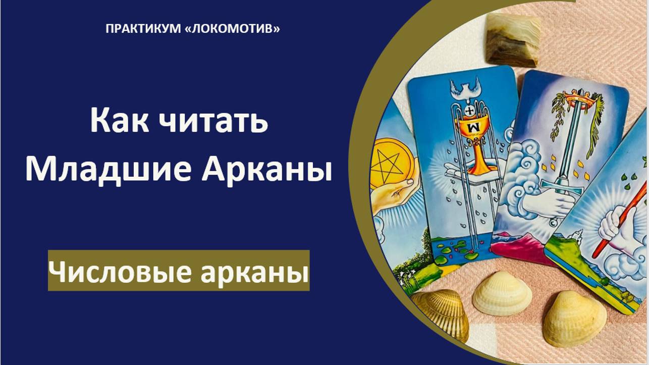 ЗНАЧЕНИЯ ВСЕХ МЛАДШИХ АРКАНОВ ЗА 11 МИНУТ. КАК ЧИТАТЬ МЛАДШИЕ ЧИСЛОВЫЕ АРКАНЫ ТАРО.