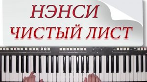НЭНСИ Я ТЕБЯ НАРИСОВАЛ ( ЧИСТЫЙ ЛИСТ ) YAMAHA DJX COVER