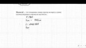 Масштаб. Математика. 6 класс.