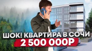 Квартиры в центре Сочи за 2 500 000р🔥 ЖК Лесная сказка