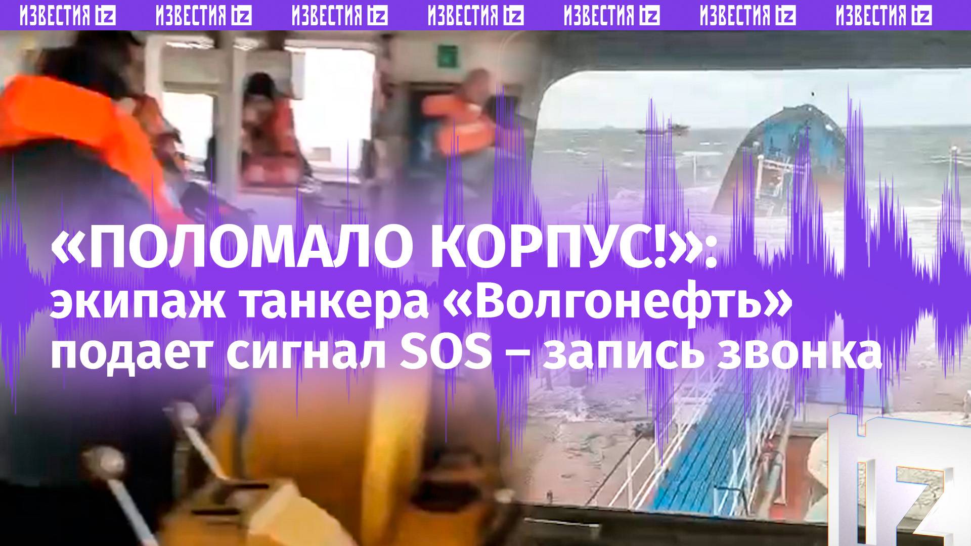 «Прошу помощи!»: переговоры экипажей танкеров «Волгонефть» с диспетчером