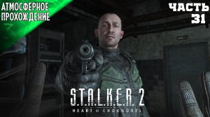 S.T.A.L.K.E.R 2: HEART OF CHORNOBYL Прохождение ➤ #31 ч2 ➤ Сталкер 2 Сердце Чернобыля