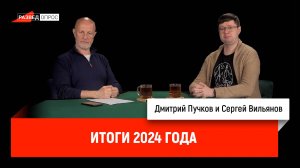 Сергей Вильянов - итоги 2024 года