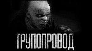 Трупопровод. страшные истории на ночь.