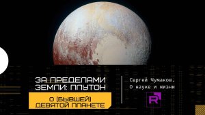 За пределами земли: Плутон. Бывшая девятая планета