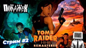 Tomb Raider 1 Remastered  стрим 2