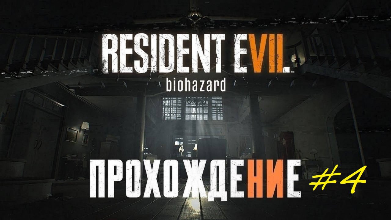 Прохождение игры Resident Evil 7. Прохождение #4. Финал.