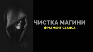ЧИСТКА МАГИНИ: ФРАГМЕНТ СЕАНСА