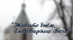 «Живите днем, благодаряще Бога» 15 декабря 2024 г.