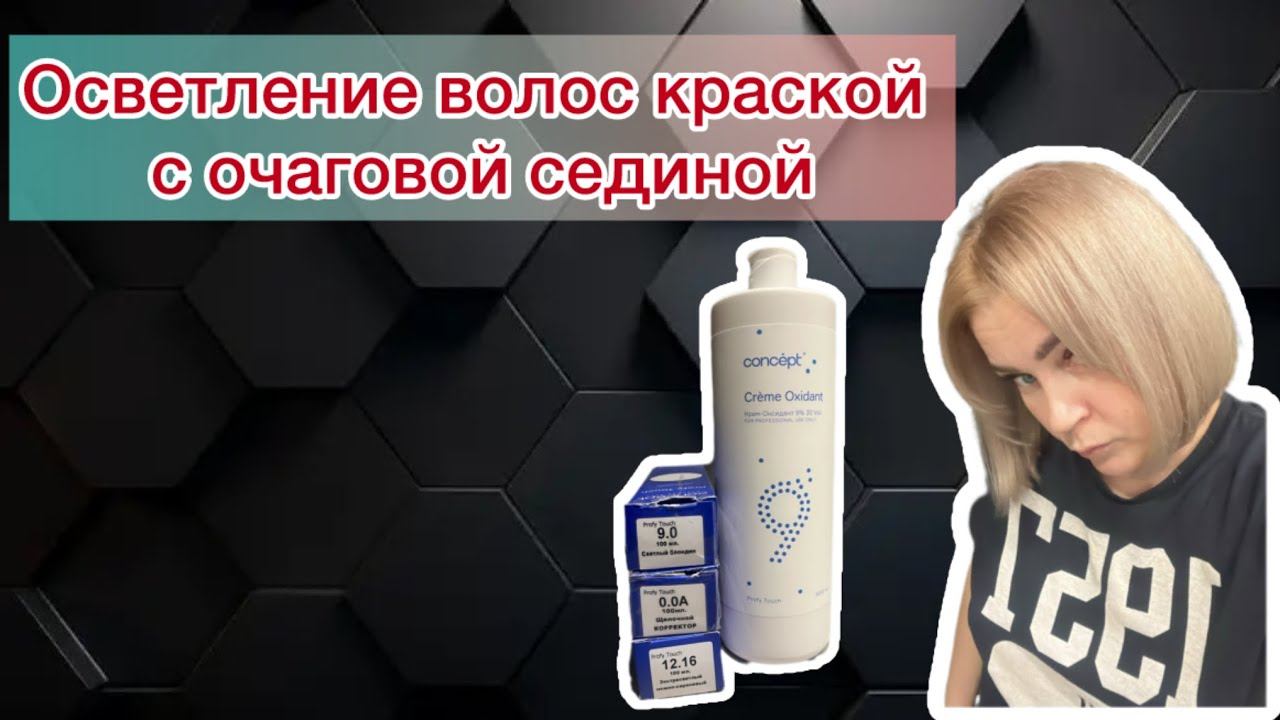 #осветлениеволос без порошка #седина #concept