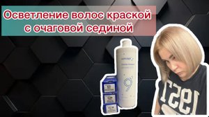 #осветлениеволос без порошка #седина #concept