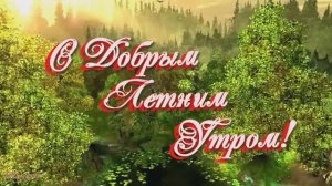 С Добрым Летним Утром!