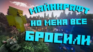 КАК я ПОТЕРЯЛ ВСЕХ своих друзей в Minecraft? | Майнкрафт #3