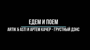 Едем и поем. Artik & Asti и Артем Качер - Грустный дэнс