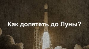 Как долететь до Луны? Миссии "Аполлон 1 - 10", подготовка, реализация, проблемы и нюансы. || Ариамис