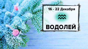 ВОДОЛЕЙ ♒ 16 - 22 Декабря 2024 | Расклад таро на неделю для знака Зодиака Водолей