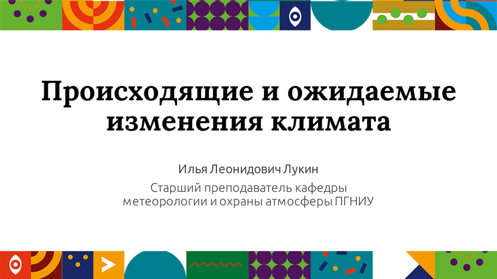 Происходящие и ожидаемые изменения климата | Открытый университет