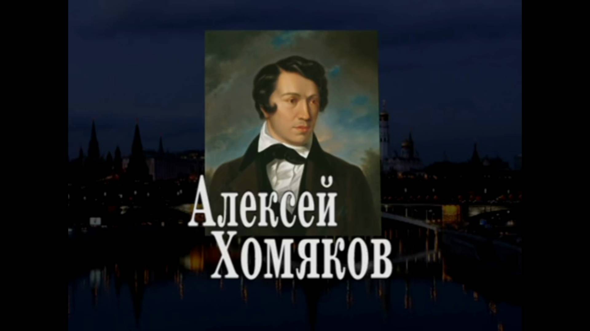 Алексей Хомяков. Протоиерей Артемий Владимиров 21 января 2015 год