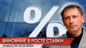 В Госдуме нашли виновных в росте ставки и призвали провести расследование| БРЕКОТИН