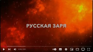 Русская заря  (трейлер) режиссер Ольга Окрепилова 2024