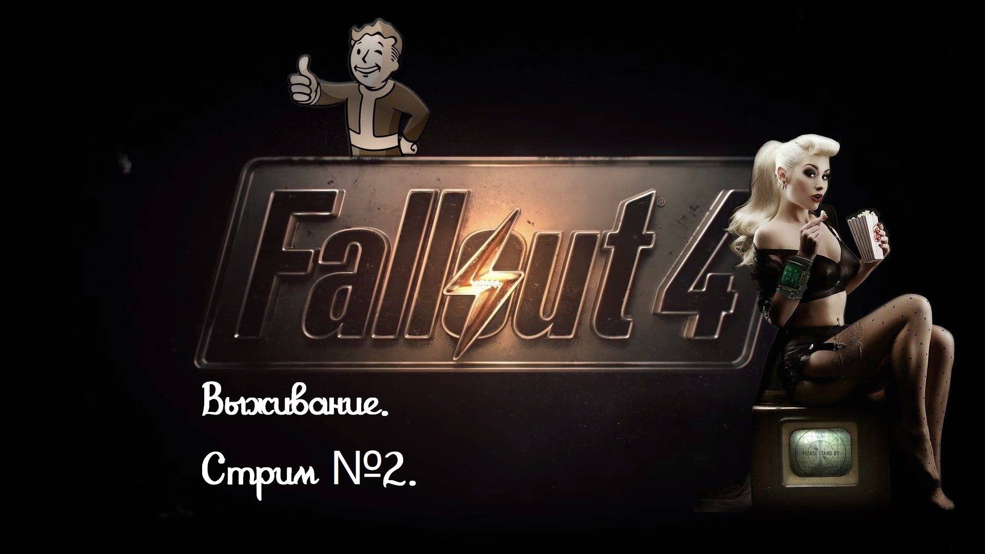 Fallout 4. Режим выживания. Без силовой брони. Прохождение за братво стали. Стрим №2.