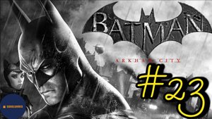 Прохождение Batman: Arkham City (Часть #23)