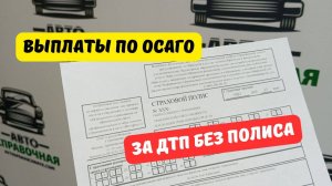 Выплаты по ОСАГО за ДТП без полиса: новая инициатива