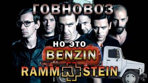 Говновоз но это Rammstein Benzin