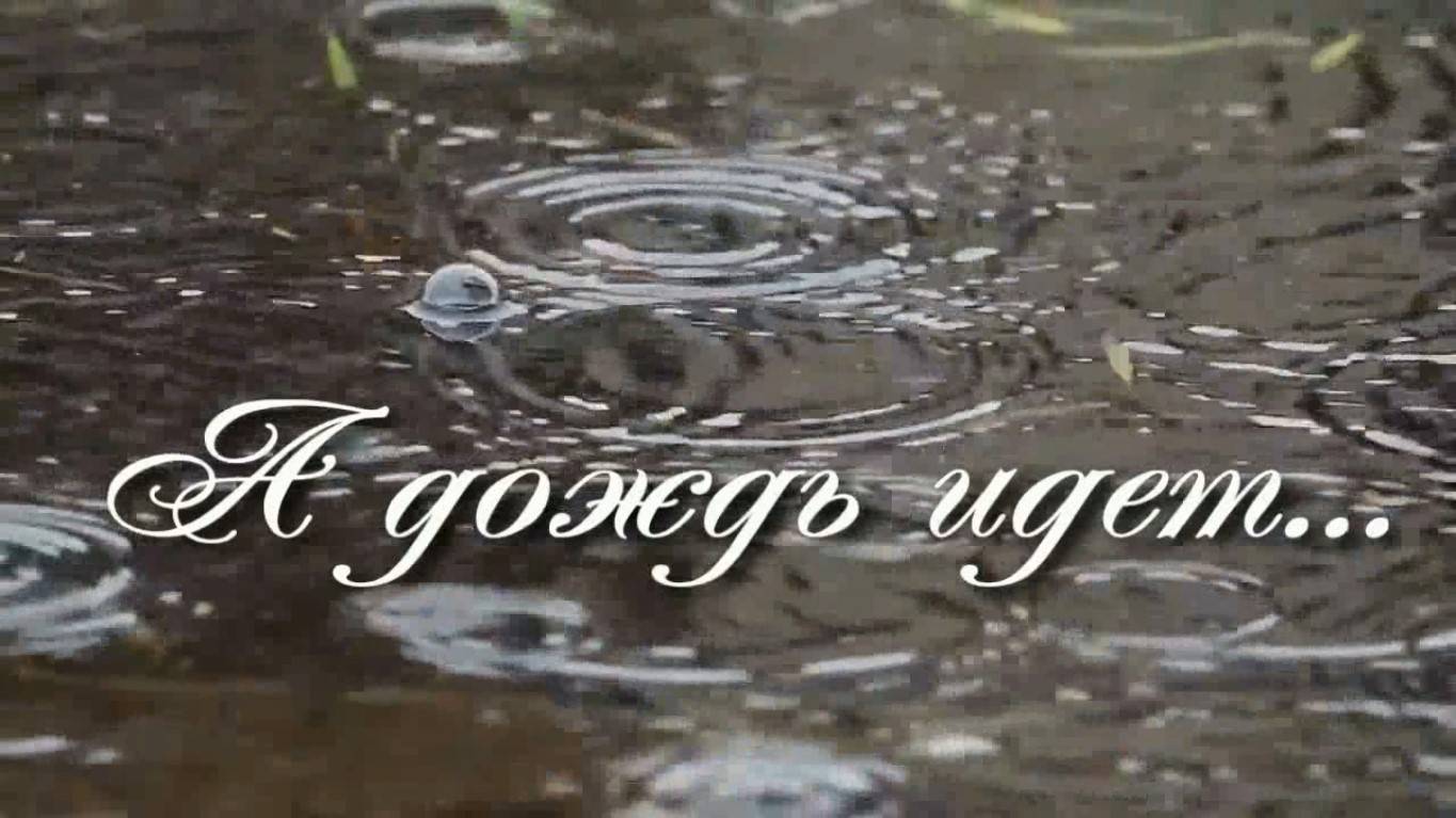 А дождь идет. Стихи и монтаж - Е.Доставалов, генереция звука в ИИ - Н.Решетников