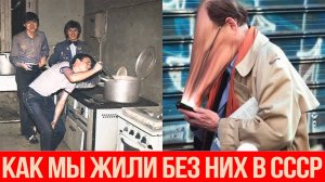 Как мы жили в СССР без соцсетей