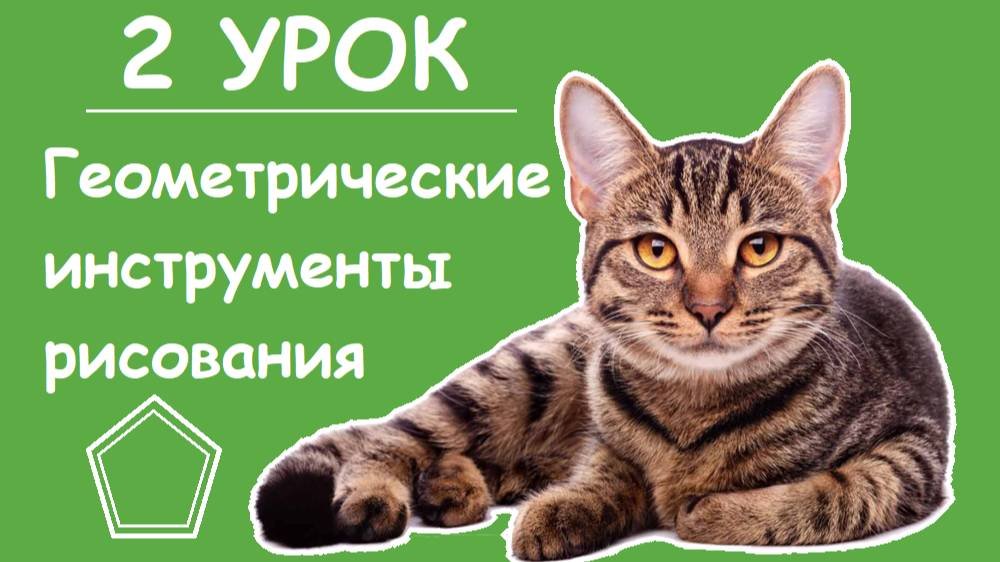 2 УРОК- Построение геометрических фигур
