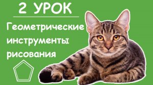 2 УРОК- Построение геометрических фигур