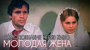 САМОПОЗНАНИЕ ЧЕРЕЗ КИНО. МОЛОДАЯ ЖЕНА (1977, СССР, мелодрама)