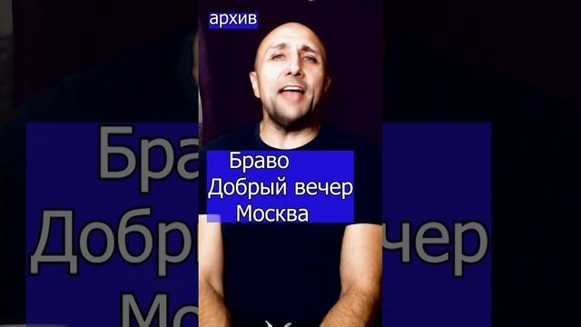 Браво - Добрый вечер Москва Клондайс кавер из архива