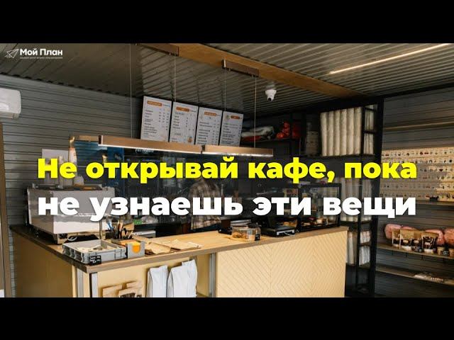 Как запустить успешное кафе или кофейню? Эти факторы сыграют решающую роль в успехе вашего кафе!