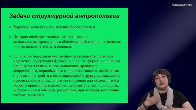 Седых О.М. - Культурная антропология 2 - 17. Структурная антропология
