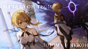 Сначала он твой потом он чужой - Genshin lmpact клип [ GMV/AMV ]