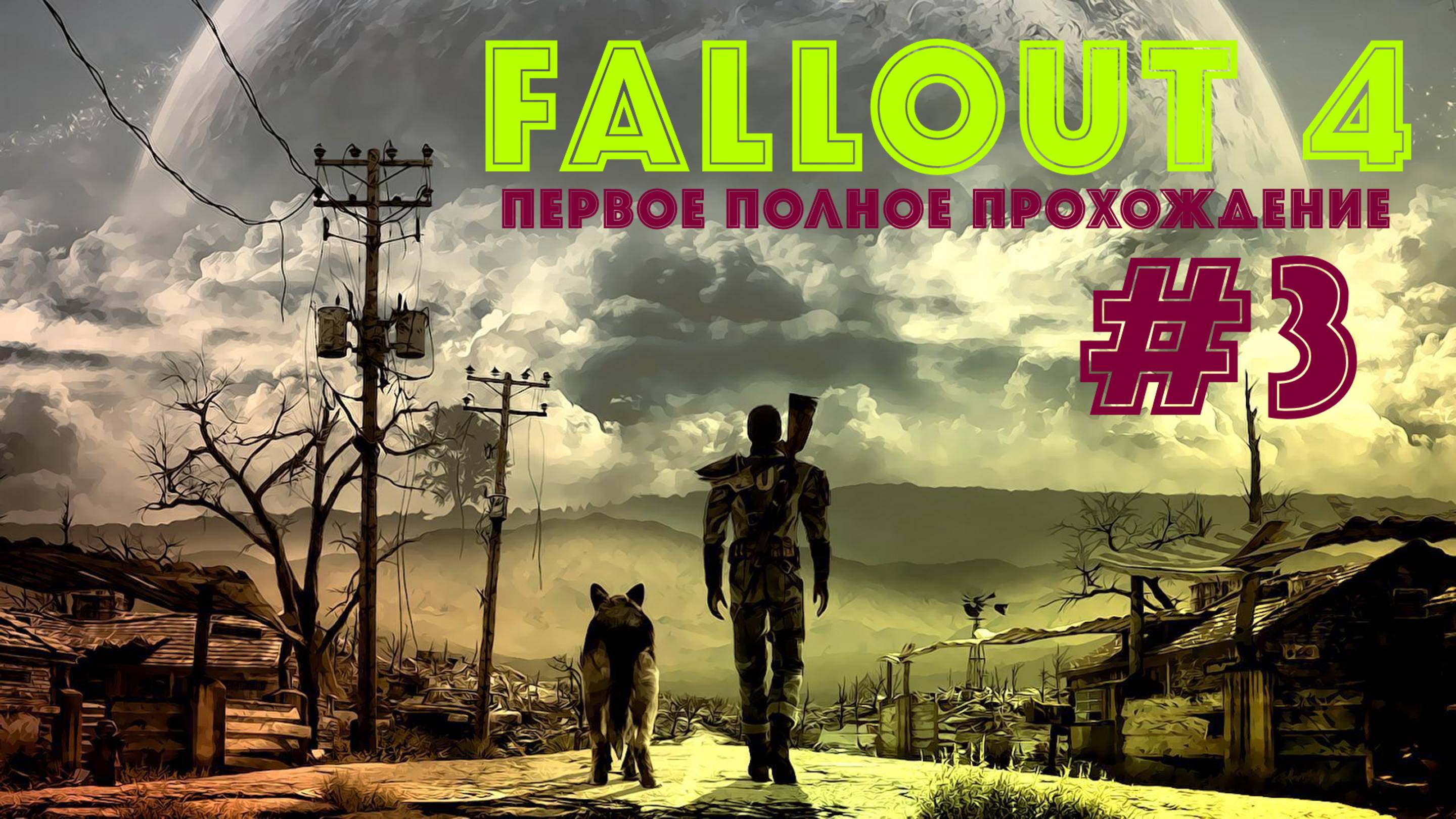 Fallout 4|Первое полное прохождение☢️Эпизод 3