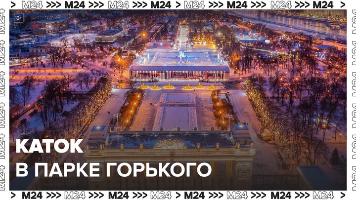 Один из самых больших катков в Москве работает в Парке Горького - Москва 24