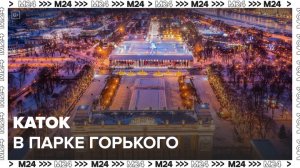 Один из самых больших катков в Москве работает в Парке Горького - Москва 24