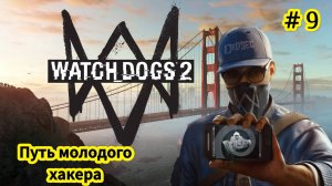 Watch Dogs 2 - Путь молодого Хакера - Ворвался в задние FBI | Меня преследуют агенты FBI # 9