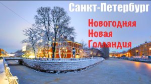 🇷🇺 САНКТ-ПЕТЕРБУРГ. Новогодняя Новая Голландия. Сказочно красиво.